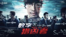 線上看 數字獵兇者 (2021) 帶字幕 中文配音，國語版