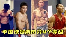 [图]中国球员肌肉分四个等级 郭艾伦A级 焦作詹姆斯SS级 SSS有多猛？