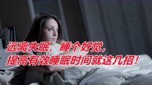 [图]远离失眠，睡个好觉，提高有效睡眠时间就这几招！