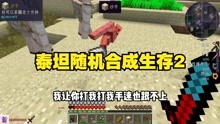 [图]泰坦随机合成生存2羊毛合成基岩胸甲是认真的吗