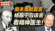 [图]奥本海默直言：杨振宁应该去看精神医生！