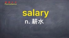 零基础学英语单词拼读天才salary