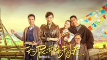 Watch the latest 我来自北京之玛尼堆的秋天 (2021) with English subtitle English Subtitle