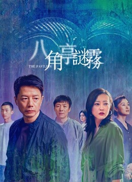 線上看 八角亭謎霧 (2021) 帶字幕 中文配音，國語版
