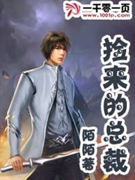 捡来的总裁