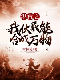 洪荒之我伏羲能合成万物