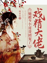 戏精大佬，她被9个哥哥团宠了