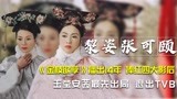 黎姿张可颐：《金枝欲孽》播出14年后，玉莹安茜最先出局退出TVB