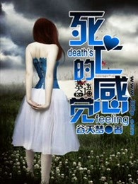 死亡的感觉