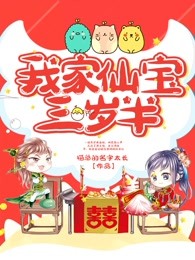 我家仙宝三岁半