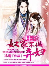 王爷，奴家不做弃妇！