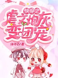 快穿之虐文炮灰变团宠