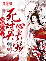 装傻后成了死对头心尖宠