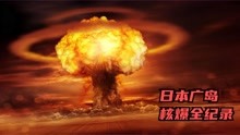 广岛核爆视频全记录，七万人血肉横飞因画面“不友好”在日本封禁