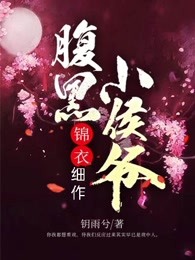 锦衣细作：腹黑小候爷