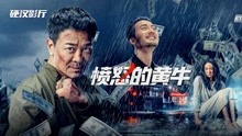 watch the latest 愤怒的黄牛 (2021) with English subtitle English Subtitle