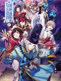 没出息的阴阳师一家 3}