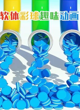 软体彩球趣味动画}