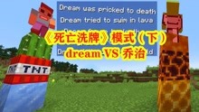 [图]我的世界：MC大神dream《死亡洗牌》模式（下），精彩绝伦！