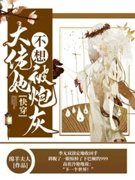 快穿，大佬她不想被炮灰