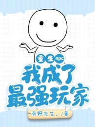 重生npc：我成了最强玩家