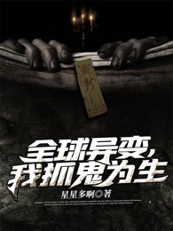 全球异变，我抓鬼为生