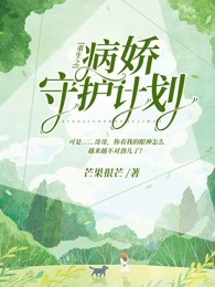重生之病娇守护计划