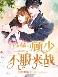 狂妻拽翻天：顾少，不服来战