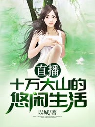 直播十万大山的悠闲生活