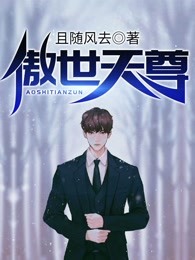 傲世天尊
