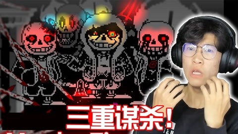 Undertale] Hard Mode sans 第一阶段完成