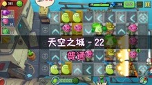 [图]植物大战僵尸2：天空之城第22天，普通模式