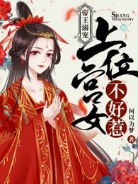 帝王溺宠：上位宫女不好惹