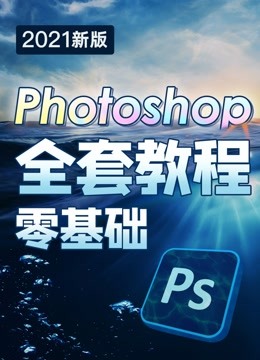 [图]PS基础入门Photoshop零基础到大神全套视频教程