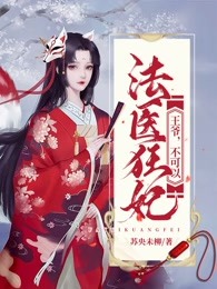 法医狂妃：王爷，不可以