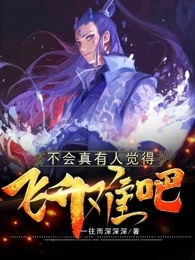 不会真有人觉得飞升难吧