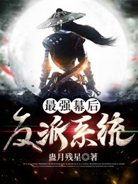 最强幕后反派系统