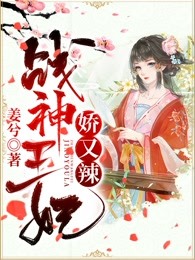 战神王妃娇又辣