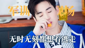  明星軍訓能有多搞笑？劉憲華聽不懂教官的指令，王嘉爾深情擁抱 (2021) Legendas em português Dublagem em chinês