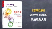 [图]《系统之美》：梅多斯教授盖棺之作！解决问题的万能模型！