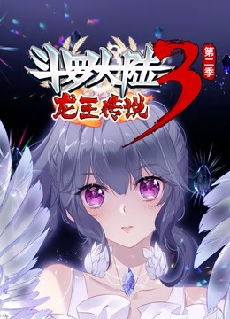 动漫《斗罗大陆3龙王传说  动态漫画 第2季》高清完整版免费在线观看