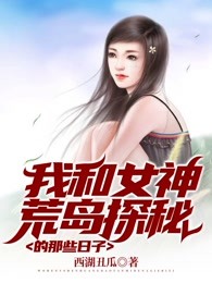 我和女神荒岛探秘的那些日子