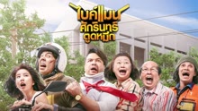 ดู ออนไลน์ ไบค์แมน ศักรินทร์ ตูดหมึก (2018) ซับไทย พากย์ ไทย