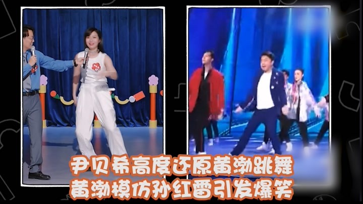 尹贝希高度还原黄渤跳舞 黄渤模仿孙红雷引发爆笑