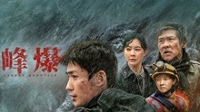 watch the latest 峰爆 (2021) with English subtitle English Subtitle