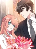 重生暖婚轻宠妻 动态漫画}
