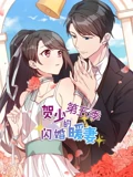 贺少的闪婚暖妻 动态漫画 5}