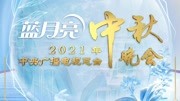 2021年中央广播电视总台中秋晚会