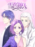 雪色撩人 动态漫画}