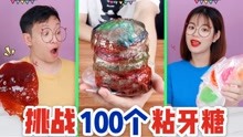 挑战100个粘牙糖融化在一起，做成巨型粘牙糖，会把牙粘掉吗？